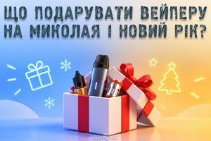 Що подарувати вейперу на Миколая і Новий рік: ідеї під будь-який бюджет фото