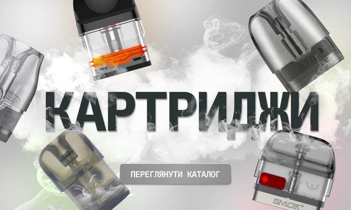 Картридж для вейпа и под систем, купить картридж для электронных сигарет в Guru Vape