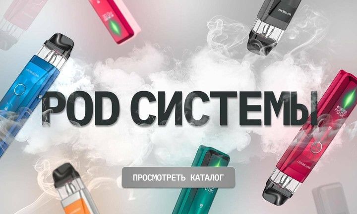 Под система купить в Guru Vape