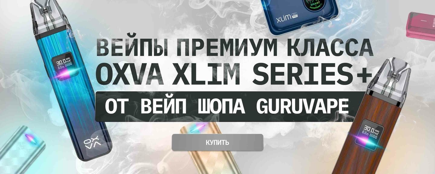 Купить Pod-системы Oxva Xlim серии в Guru Vape