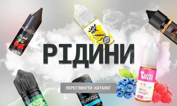 Жижа для вейпа та под систем, купити рідину для электронных сигарет в Guru Vape