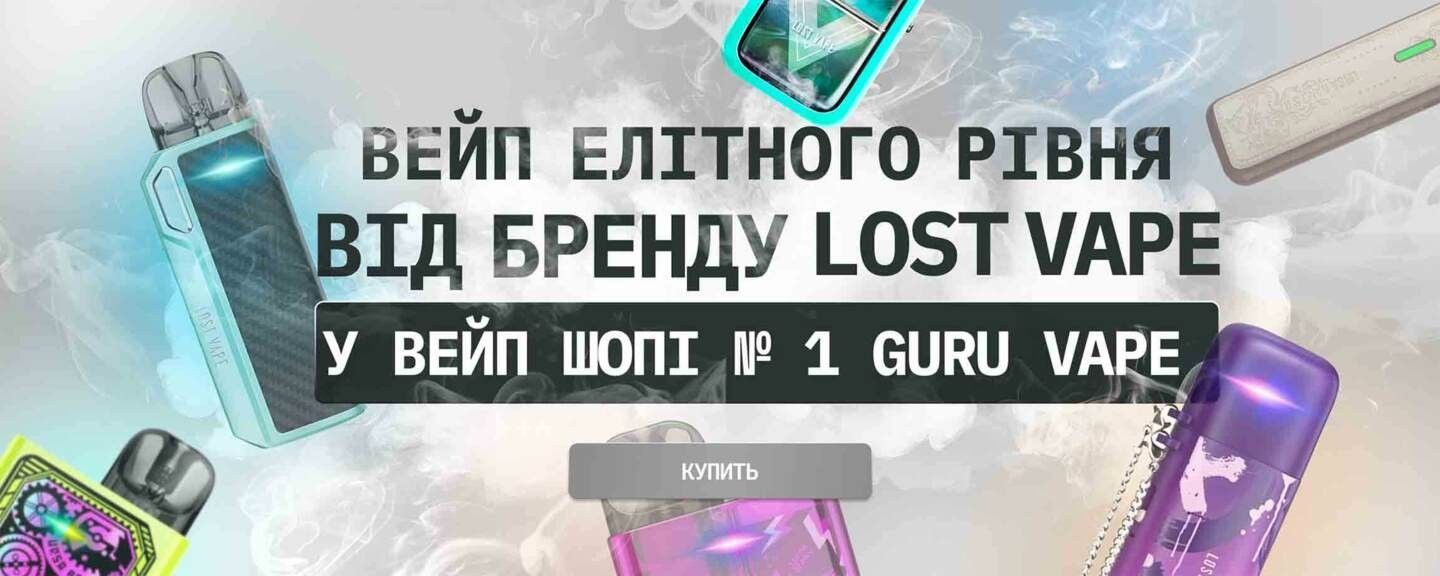 Купити подик Lost Vape в Guru Vape