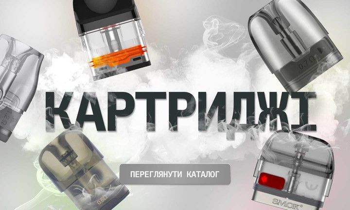 Картридж для вейпа та под систем, купити картридж для электронных сигарет в Guru Vape