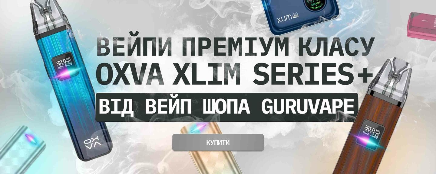Купити Под-системи Oxva Xlim серії в Гуру Вейп