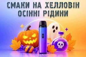 Вкусы на Хэллоуин: осенние и &laquo;жуткие&raquo; жидкости для вейпа от Guru Vape фото