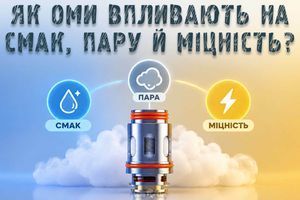 Опір випарника простими словами: як Оми впливають на смак, пару й міцність фото