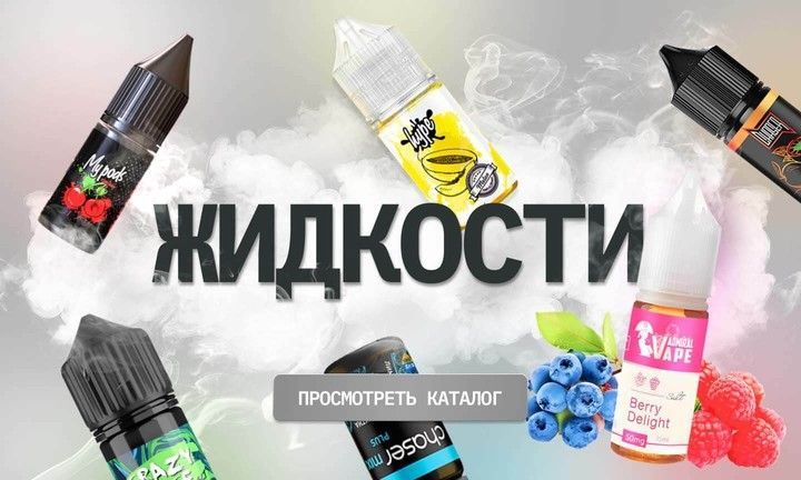 Жижа для вейпа и под систем, купить жидкость для электронных сигарет в Guru Vape
