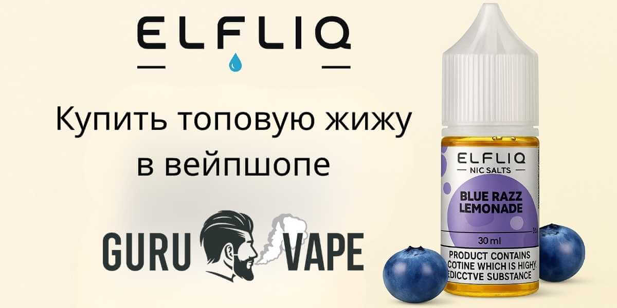 ELFLIQ — солевые жидкости для pod-систем: вкусы для ежедневного парения в Украине