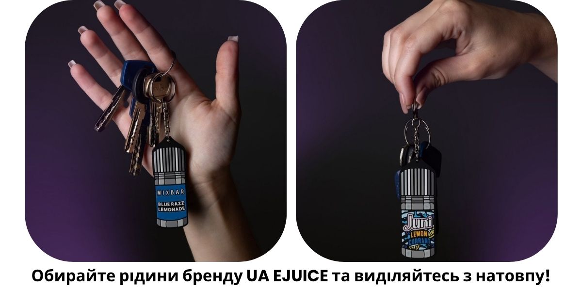 Купити брелок UA EJUICE або отримати як подарунок