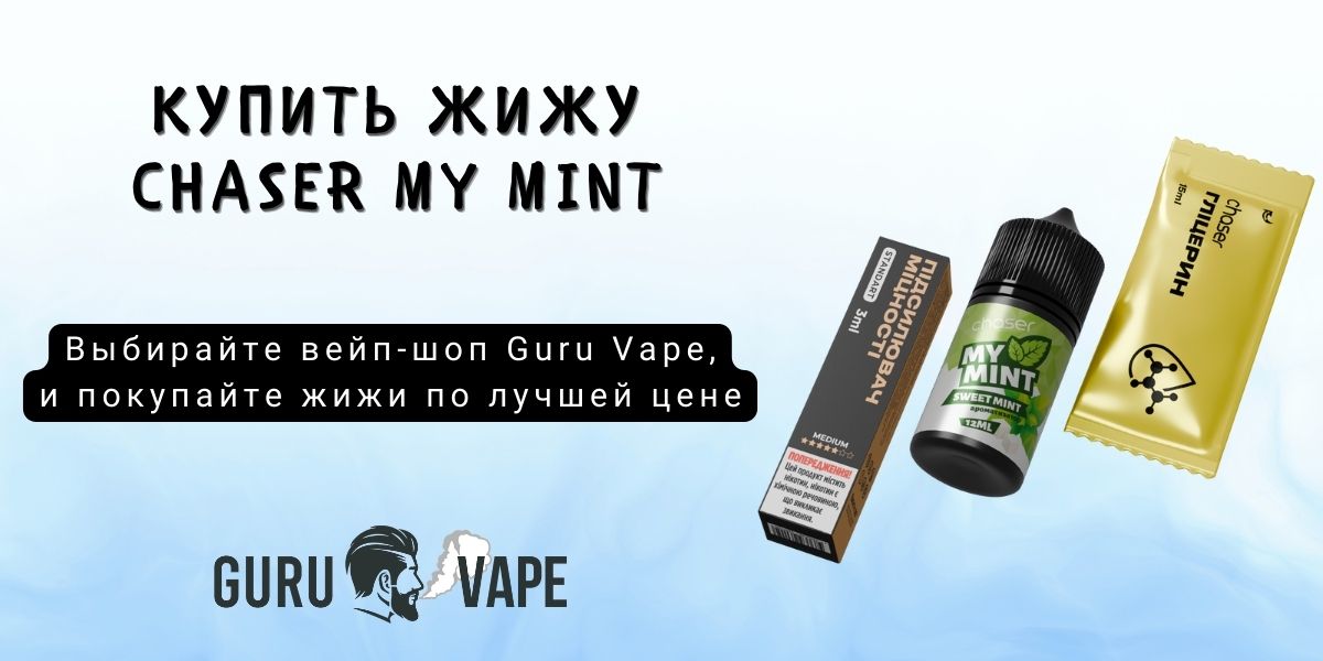 Купить набор Chaser My Mint Salt 50 мг 30 мл в Guru Vape