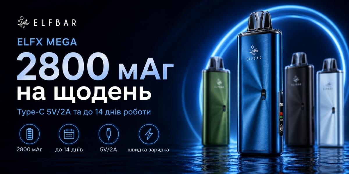 Акумулятор 2800 мАг та заряджання Type-C 5V 2A ELFBAR ELFX MEGA