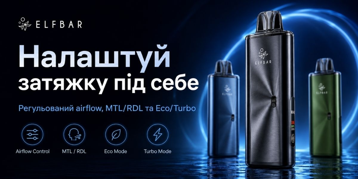 Регулювання airflow MTL RDL Eco Turbo ELFBAR ELFX MEGA