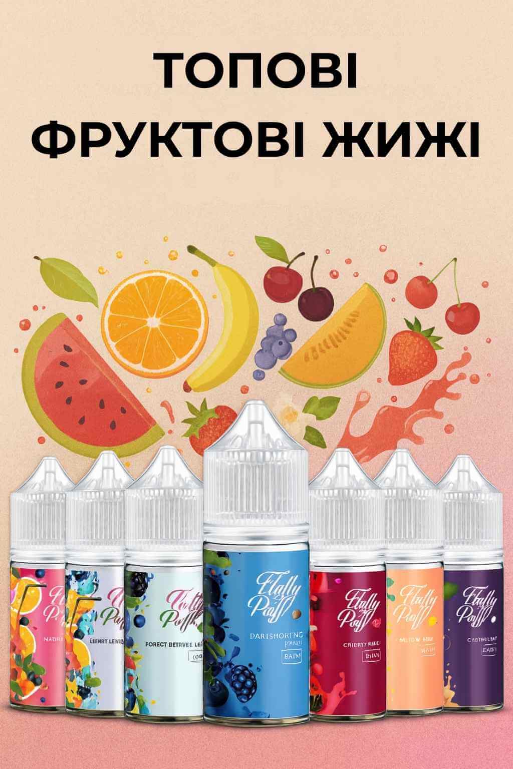 Fluffy Puff — колекція рідин для pod-систем у повсякденному використанні