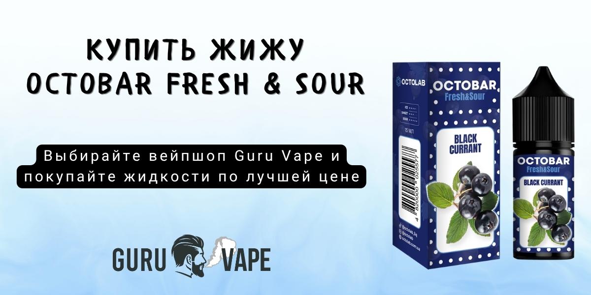 Купить набор Octobar Fresh & Sour Salt 50 мг 30 мл в Guru Vape