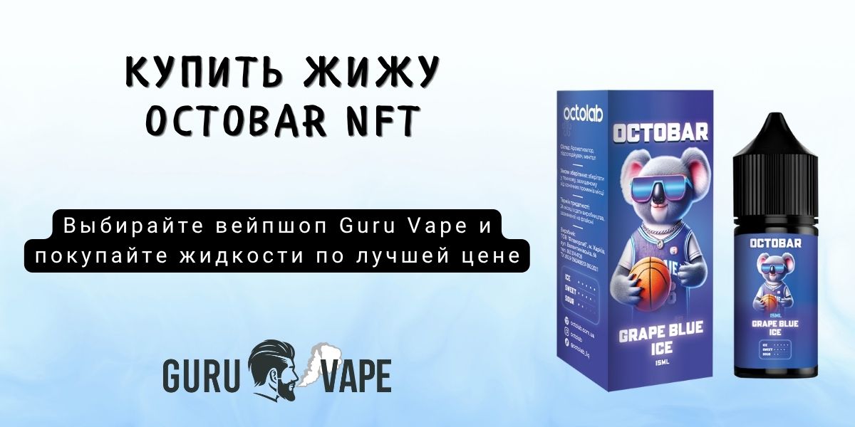 Купить набор Octobar NFT Salt 50 мг 30 мл в Guru Vape