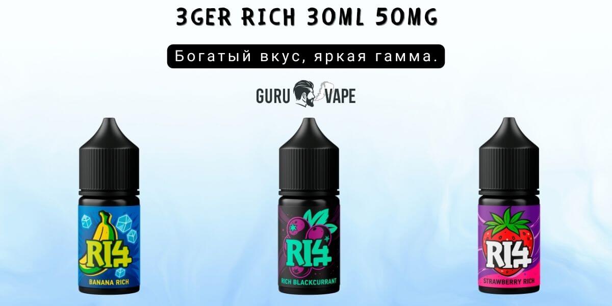 Набор для самозамеса 3GER RICH Salt 50 мг 30 мл