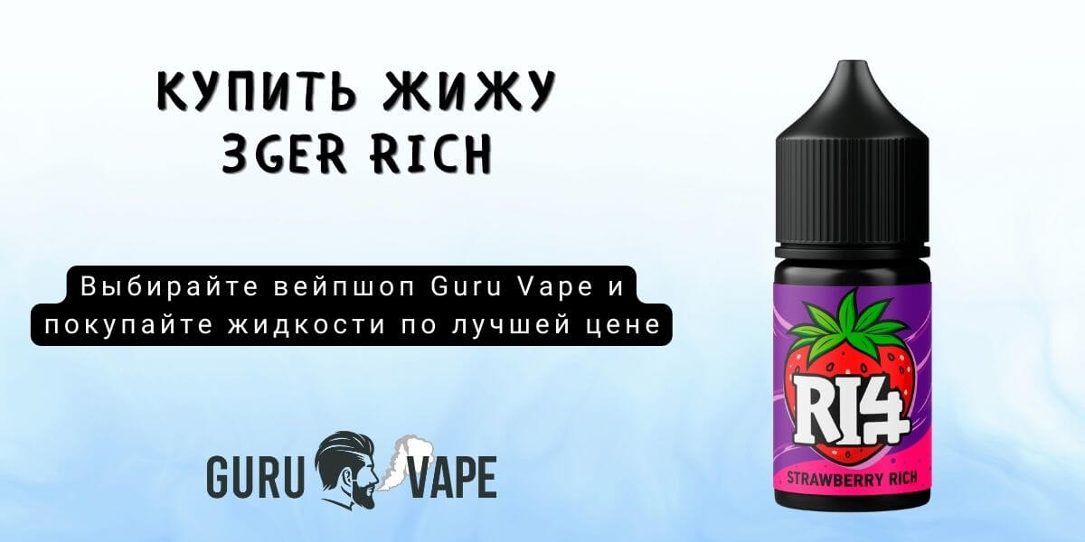 Купить набор 3GER RICH Salt 50 мг 30 мл в Guru Vape