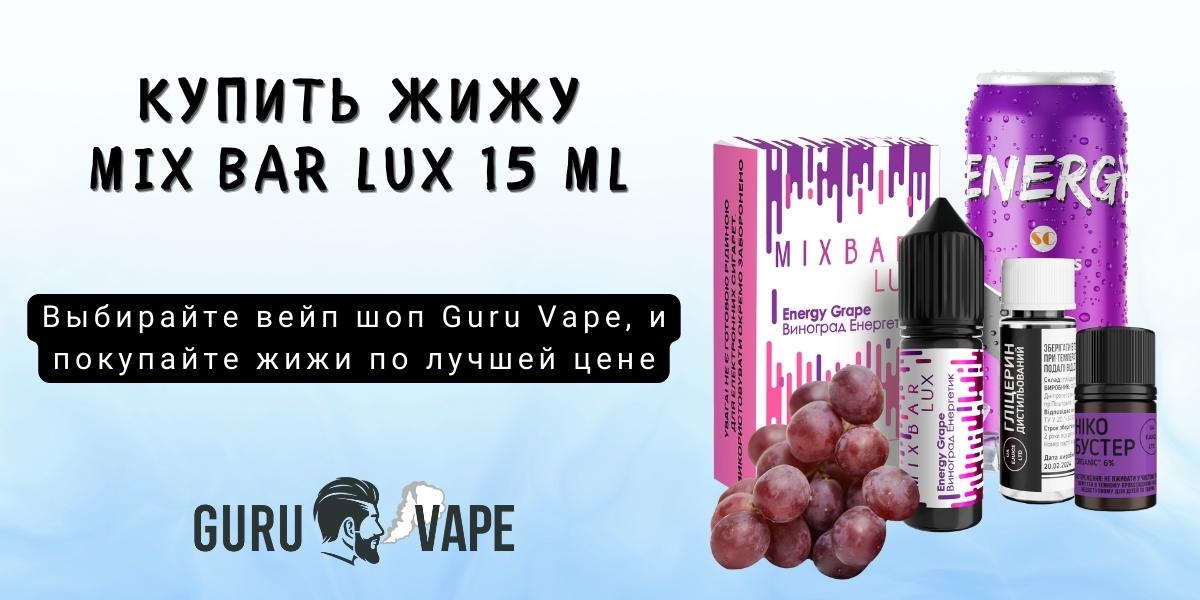 Купить солевую жижу Mix Bar Lux Salt 50 мг 15 мл в Guru Vape