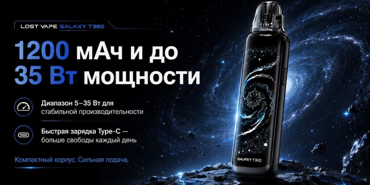 Lost Vape Galaxy T360 до 35 ватт