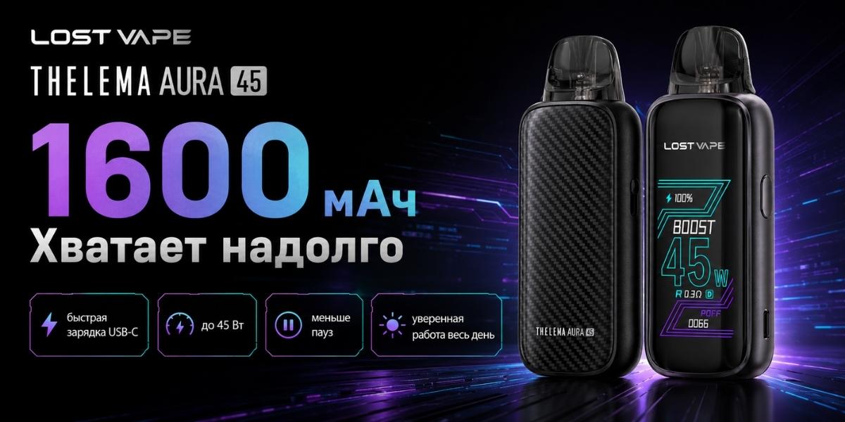 Аккумулятор Lost Vape Thelema Aura 45 1600 мАч