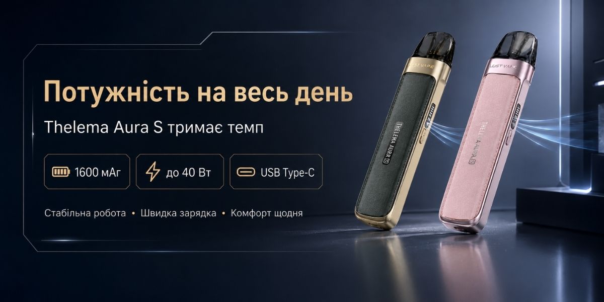Потужність Lost Vape Thelema Aura S до 40 Вт