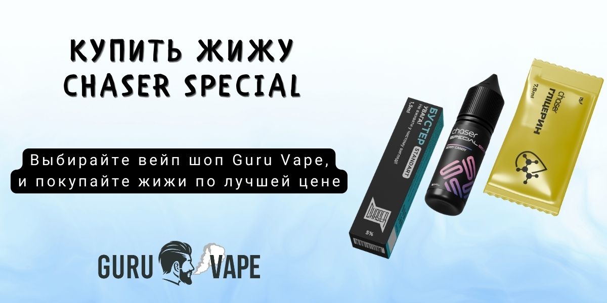 Купить набор Chaser Special Berry Salt 50 мг 15 мл в Guru Vape