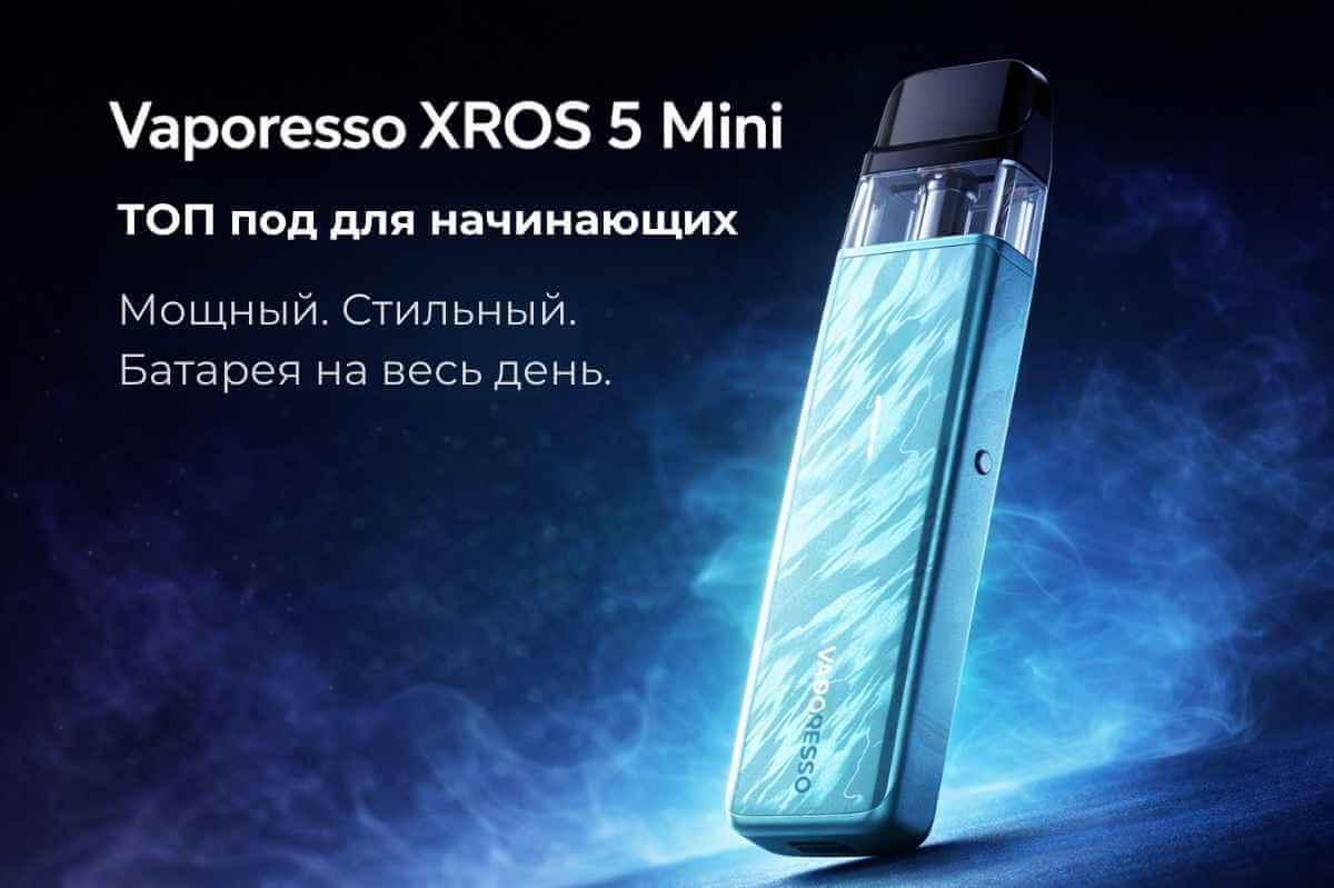 Vaporesso XROS 5 Mini — pod-система в лакшери стартовом наборе