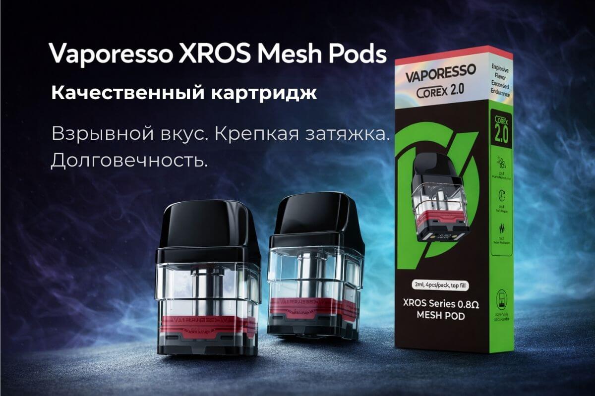 Картриджи Vaporesso XROS 0.6 Ом и 0.8 Ом в наборе