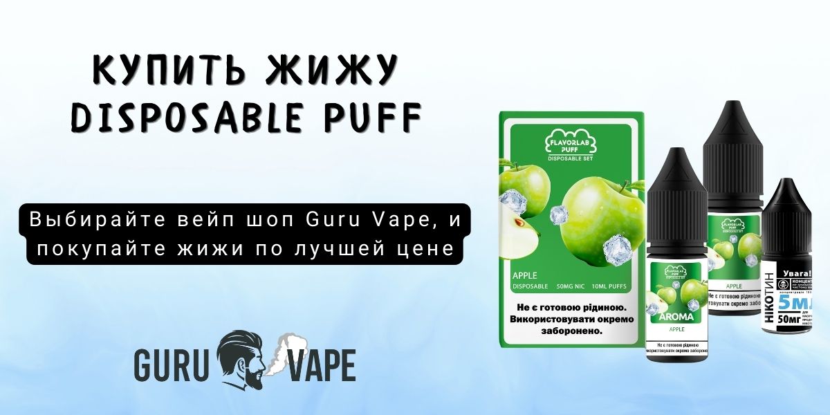 Купить Flavorlab Disposable Puff 50 мг 10 мл в Guru Vape