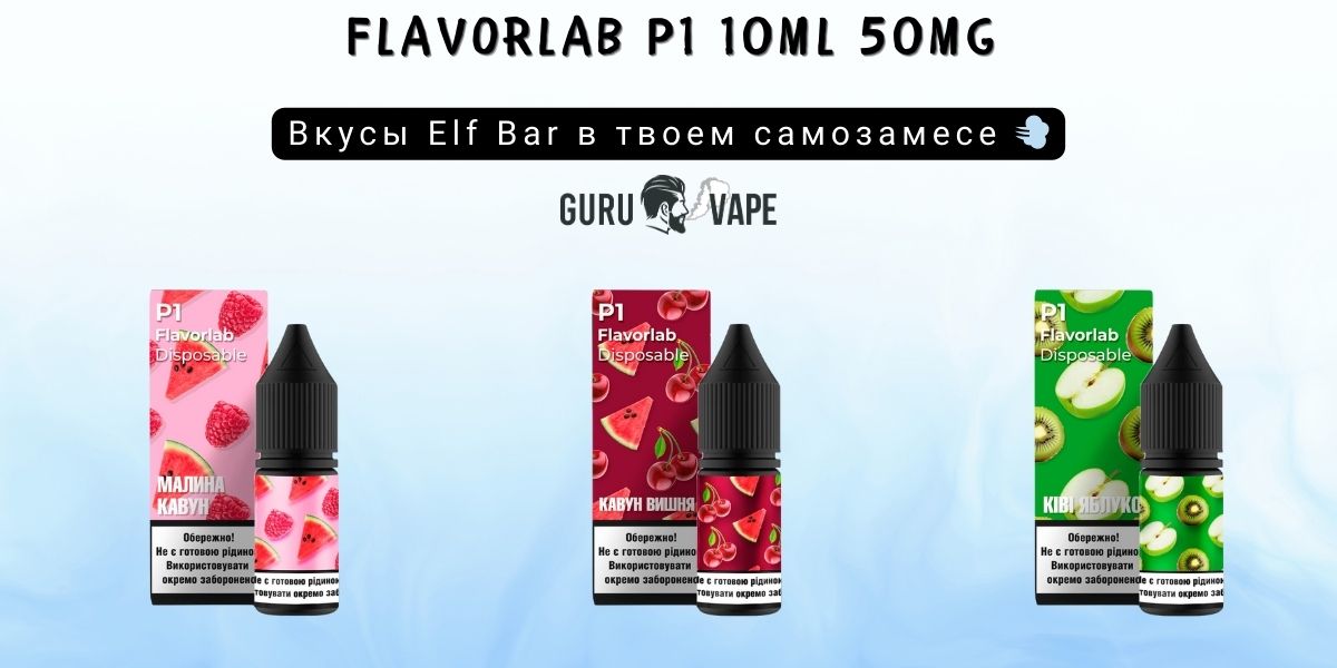 Набор для самозамеса Flavorlab P1 50 мг 10 мл