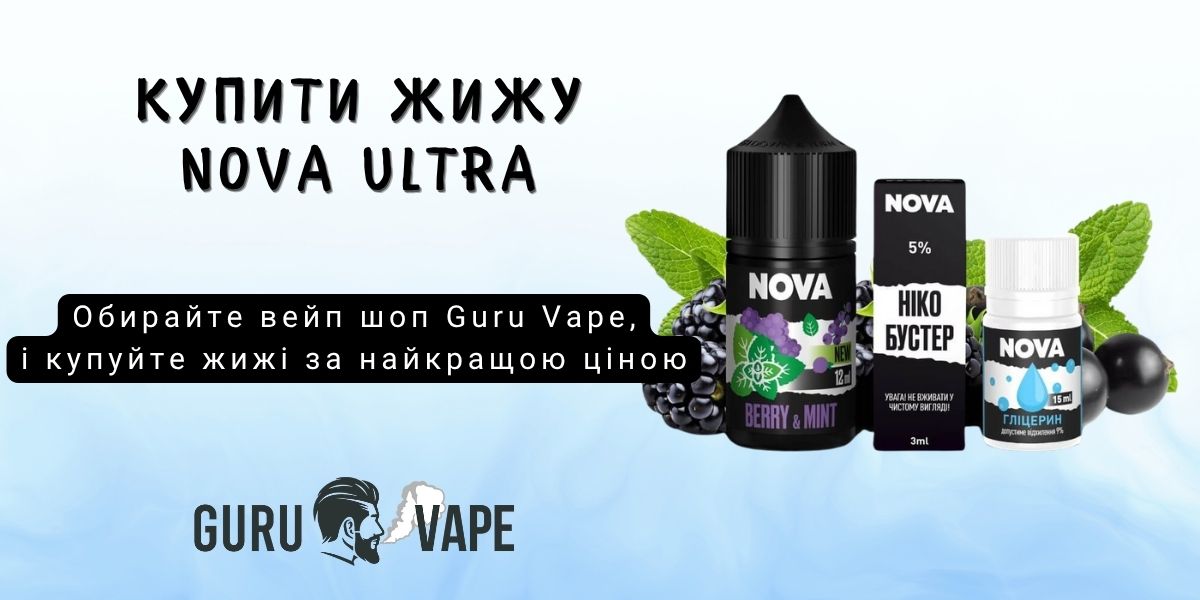 Купити набір NOVA ULTRA Salt 50 мг 30 мл в Guru Vape