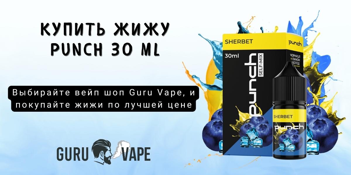 Купить набор Punch Salt 50 мг 30 мл в Guru Vape