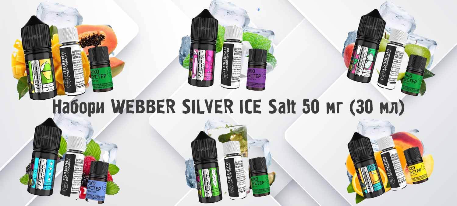 Набор для самозамеса Webber Silver ICE Salt 50 мг 30 мл