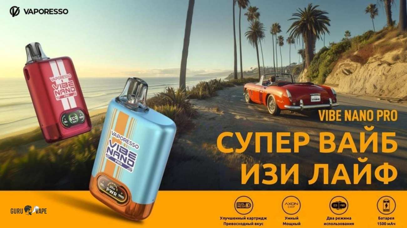 Новинка: под Vaporesso Vibe Nano Pro