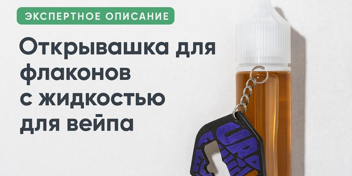 Открывалка для флаконов с жидкостью и самозамесом