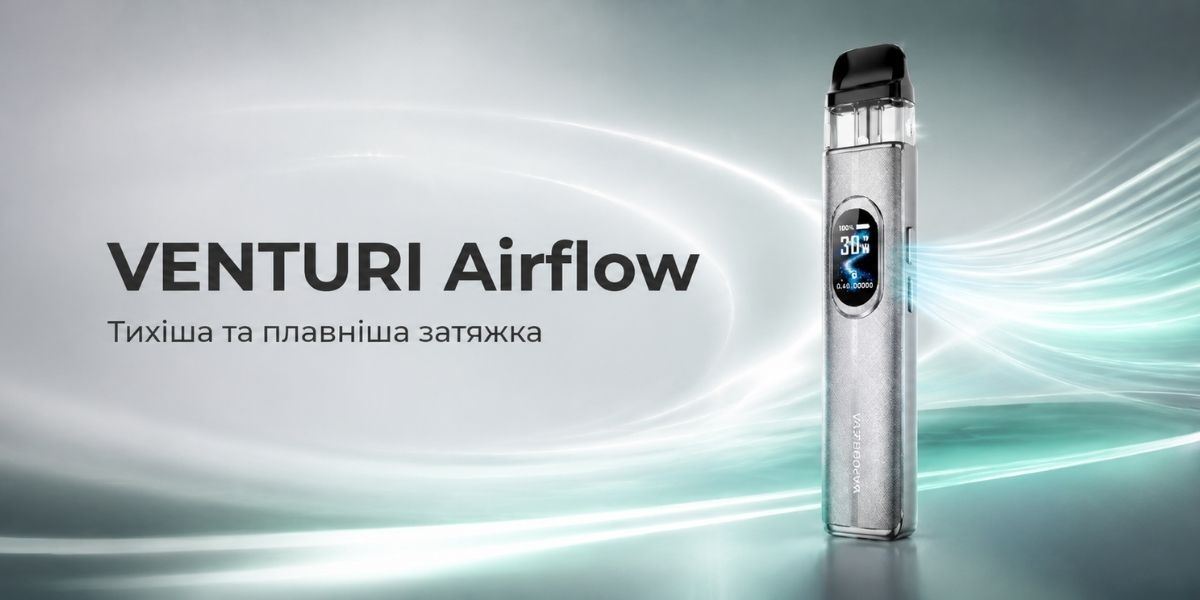VENTURI Airflow для тихішої та плавнішої затяжки
