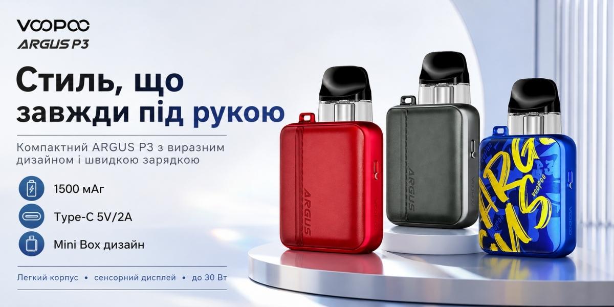 ARGUS Snap Cartridge і VOOPOO Argus P3 30 Вт